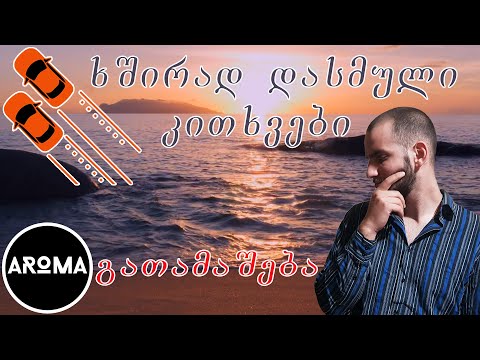 ხშირად დასმული კითხვები + გათამაშება